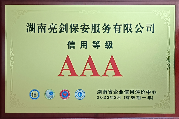 熱烈祝賀我司再次榮獲湖南省“信用等級AAA級企業(yè)”榮譽(yù)稱號